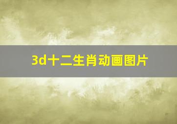 3d十二生肖动画图片