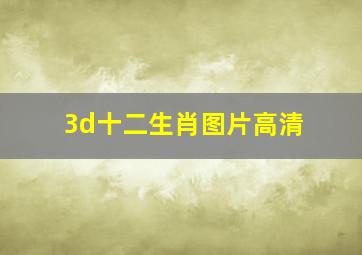 3d十二生肖图片高清