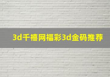 3d千禧网福彩3d金码推荐