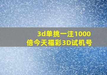 3d单挑一注1000倍今天福彩3D试机号