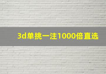 3d单挑一注1000倍直选