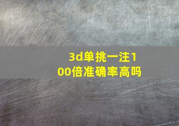 3d单挑一注100倍准确率高吗