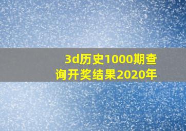 3d历史1000期查询开奖结果2020年