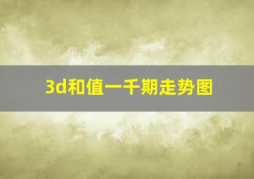 3d和值一千期走势图