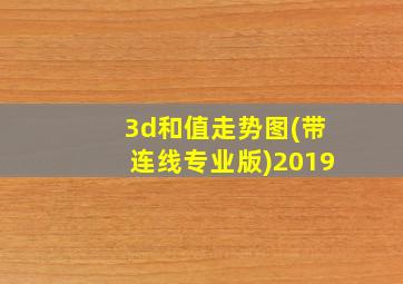 3d和值走势图(带连线专业版)2019