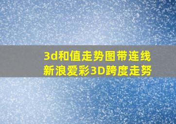 3d和值走势图带连线新浪爱彩3D跨度走努