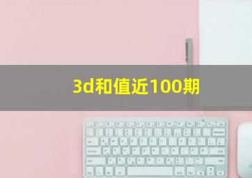 3d和值近100期