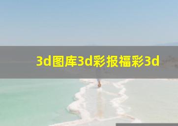 3d图库3d彩报福彩3d