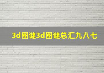 3d图谜3d图谜总汇九八七