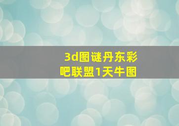 3d图谜丹东彩吧联盟1天牛图