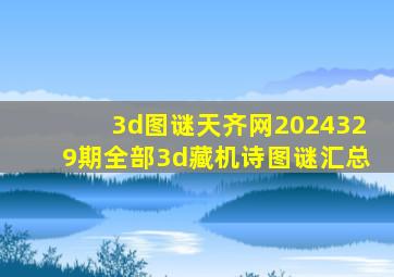 3d图谜天齐网2024329期全部3d藏机诗图谜汇总