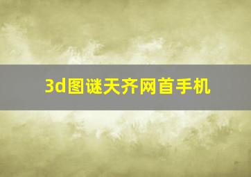 3d图谜天齐网首手机