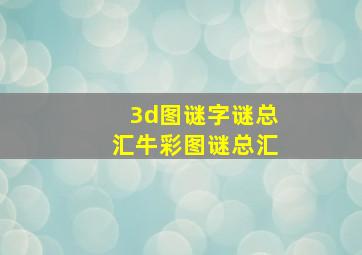 3d图谜字谜总汇牛彩图谜总汇