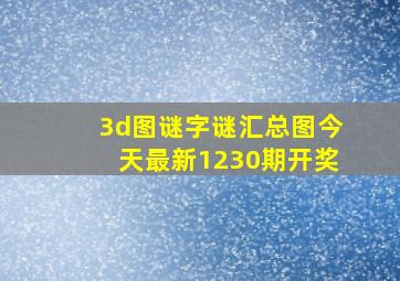 3d图谜字谜汇总图今天最新1230期开奖