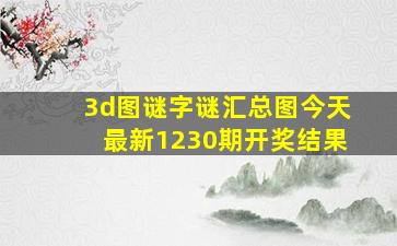 3d图谜字谜汇总图今天最新1230期开奖结果