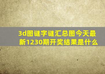 3d图谜字谜汇总图今天最新1230期开奖结果是什么