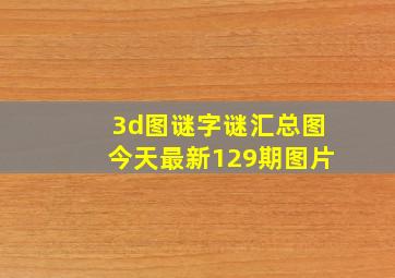 3d图谜字谜汇总图今天最新129期图片