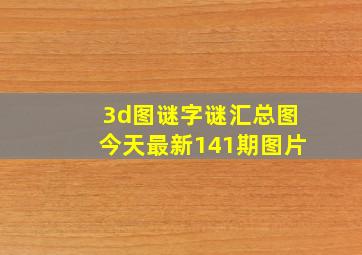 3d图谜字谜汇总图今天最新141期图片