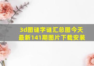 3d图谜字谜汇总图今天最新141期图片下载安装