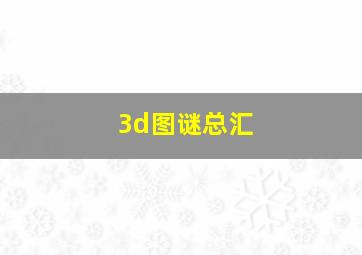 3d图谜总汇