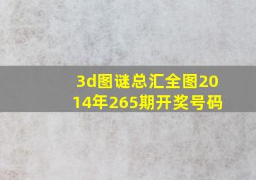 3d图谜总汇全图2014年265期开奖号码