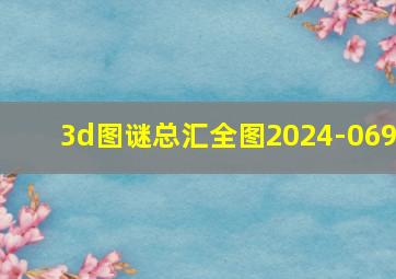 3d图谜总汇全图2024-069