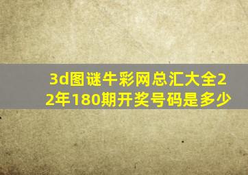 3d图谜牛彩网总汇大全22年180期开奖号码是多少