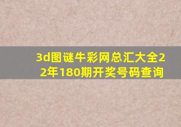 3d图谜牛彩网总汇大全22年180期开奖号码查询