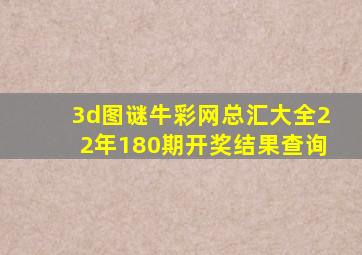 3d图谜牛彩网总汇大全22年180期开奖结果查询