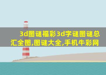 3d图谜福彩3d字谜图谜总汇全图,图谜大全,手机牛彩网