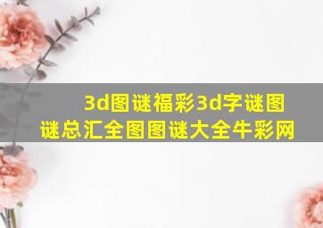 3d图谜福彩3d字谜图谜总汇全图图谜大全牛彩网