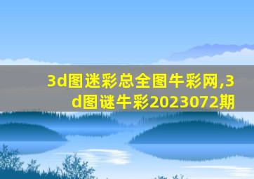 3d图迷彩总全图牛彩网,3d图谜牛彩2023072期