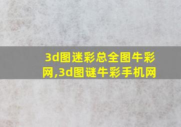 3d图迷彩总全图牛彩网,3d图谜牛彩手机网