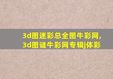 3d图迷彩总全图牛彩网,3d图谜牛彩网专辑j体彩