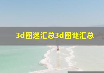 3d图迷汇总3d图谜汇总