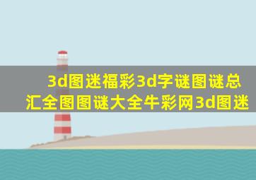 3d图迷福彩3d字谜图谜总汇全图图谜大全牛彩网3d图迷