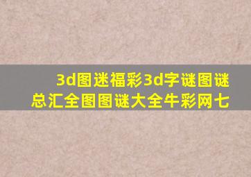 3d图迷福彩3d字谜图谜总汇全图图谜大全牛彩网七