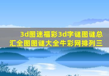 3d图迷福彩3d字谜图谜总汇全图图谜大全牛彩网排列三