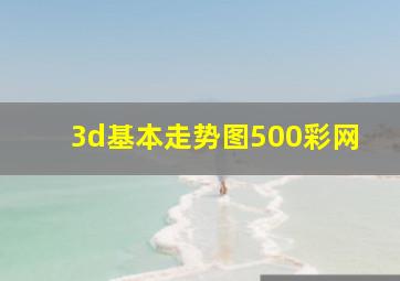 3d基本走势图500彩网