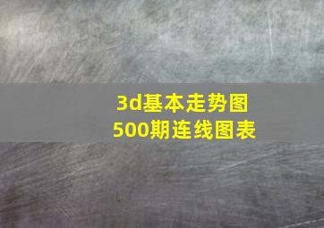 3d基本走势图500期连线图表