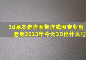 3d基本走势图带连线图专业版老版2023年今天3D出什么号