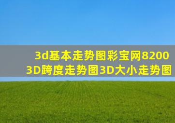 3d基本走势图彩宝网82003D跨度走势图3D大小走势图