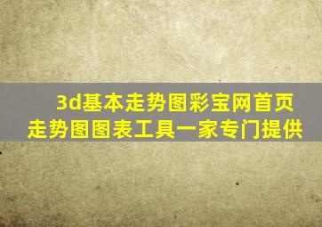 3d基本走势图彩宝网首页走势图图表工具一家专门提供