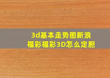 3d基本走势图新浪福彩福彩3D怎么定胆