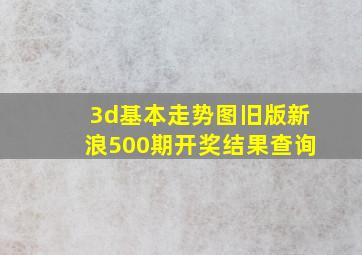 3d基本走势图旧版新浪500期开奖结果查询