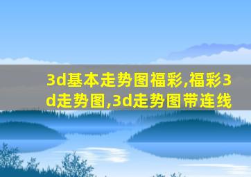 3d基本走势图福彩,福彩3d走势图,3d走势图带连线