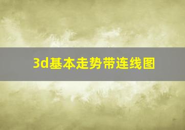 3d基本走势带连线图