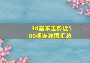 3d基本走势近500期连线图汇总