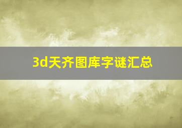 3d天齐图库字谜汇总