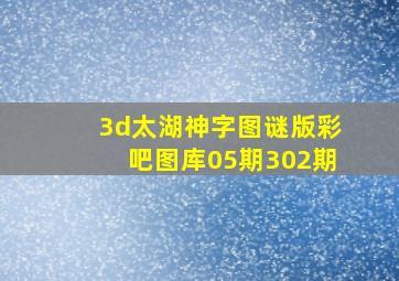 3d太湖神字图谜版彩吧图库05期302期